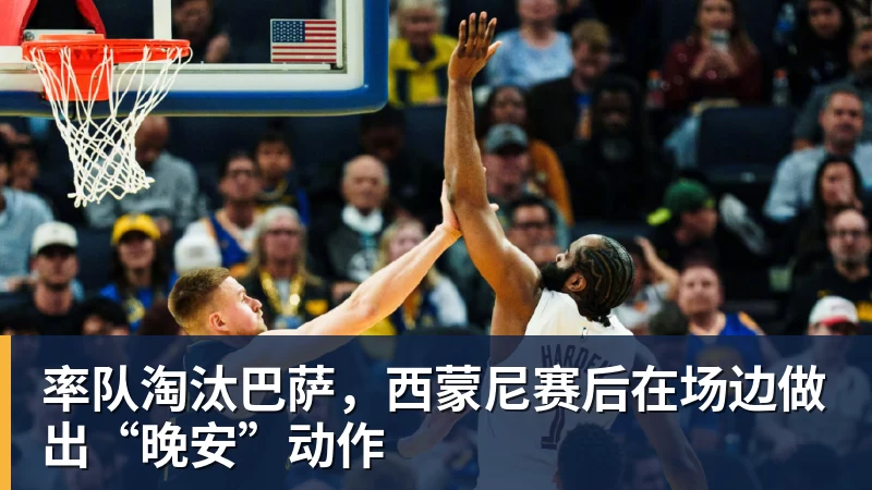 乐鱼体育率队淘汰巴萨，西蒙尼赛后在场边做出“晚安”动作