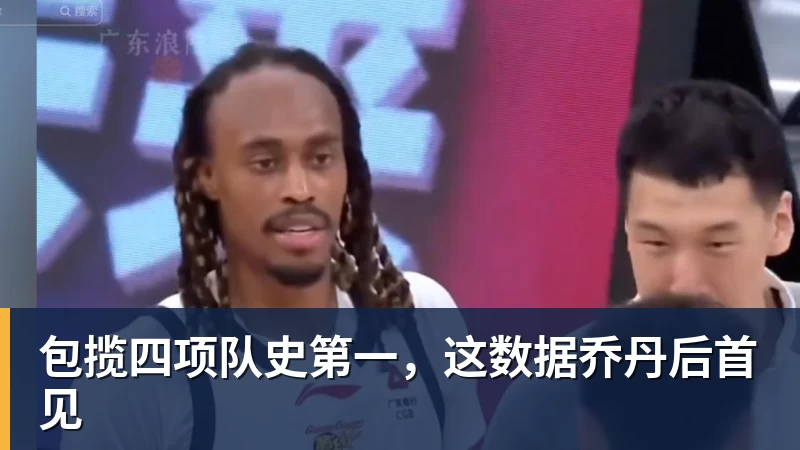 乐鱼体育包揽四项队史第一，这数据乔丹后首见